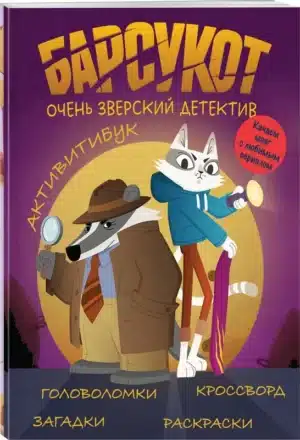Барсукот. Очень зверский детектив. Активитибук