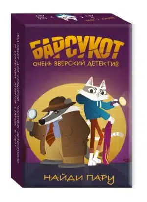 Барсукот. Очень зверский детектив. Найди пару