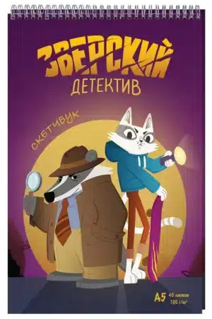Барсукот. Очень зверский детектив (Скетчбук, А5, 40 л., вертикальный на пружине)