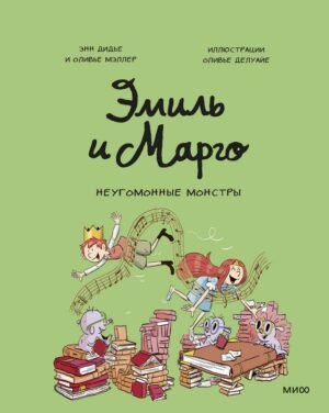 Эмиль и Марго. Неугомонные монстры