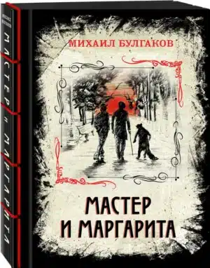 Мастер и Маргарита. Изысканное коллекционное издание