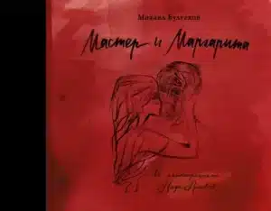 Мастер и Маргарита с иллюстрациями Нади Рушевой