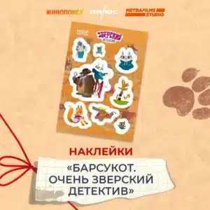 Барсукот. Очень зверский детектив. Набор наклеек