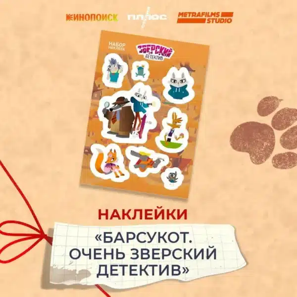 Барсукот. Очень зверский детектив. Набор наклеек