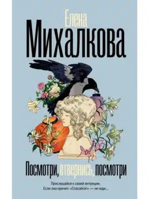 Посмотри. Отвернись. Посмотри