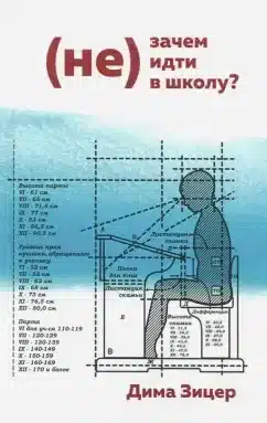(Не)зачем идти в школу?