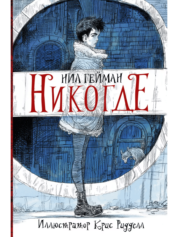 Никогде