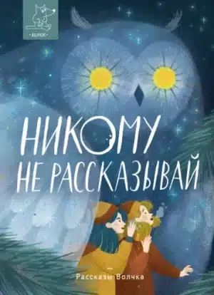 Никому не рассказывай