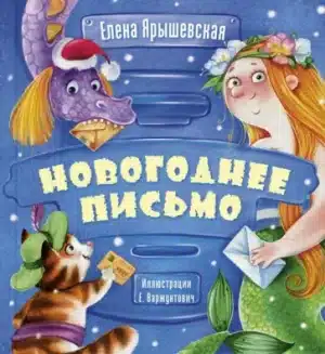 Новогоднее письмо