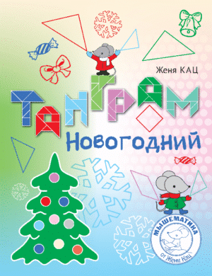 Танграм новогодний