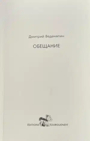 Обещание