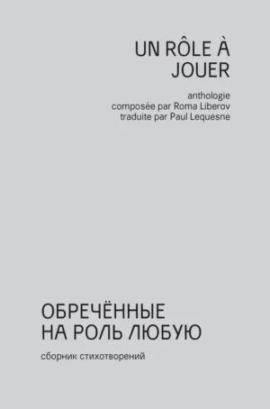 Обреченные на роль любую