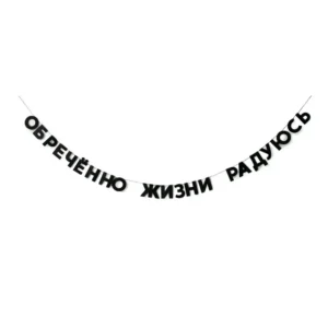 Гирлянда картонная с цитатой "обречённо жизни радуюсь"