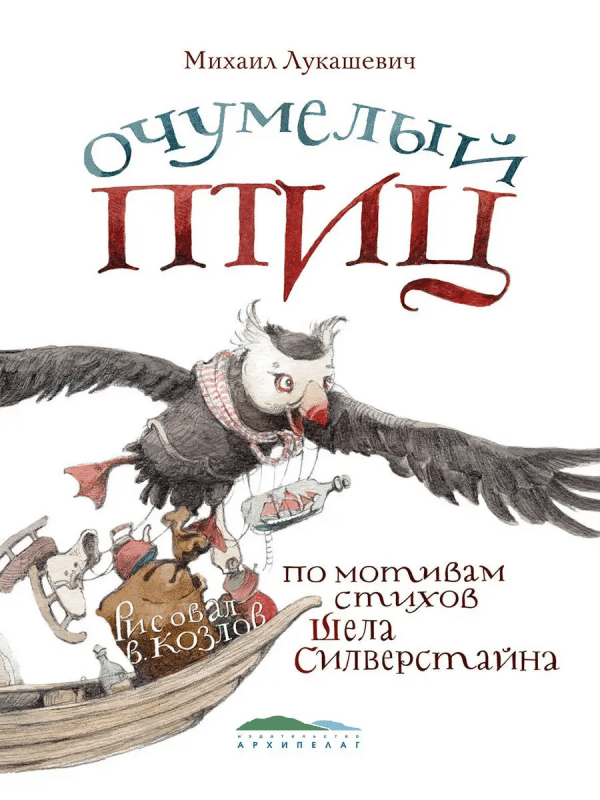 Очумелый птиц