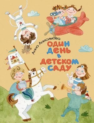 Один день в детском саду