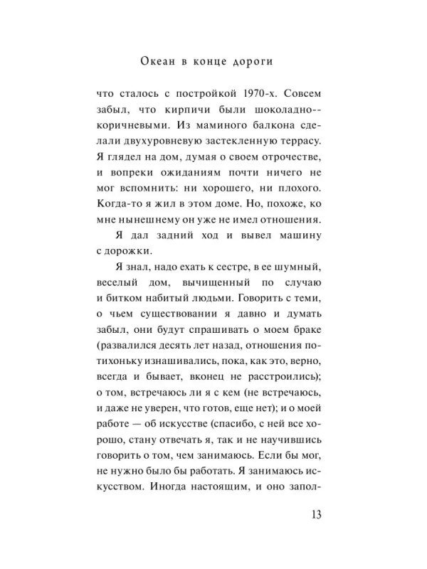 Океан в конце дороги - Image 7
