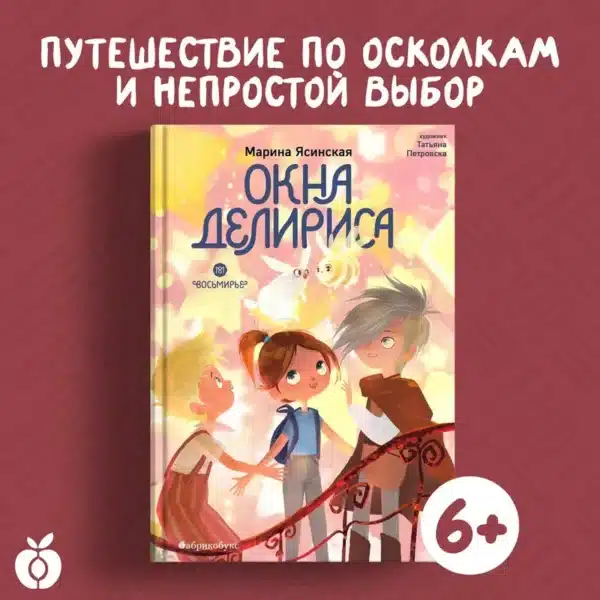 Окна Делириса. Восьмирье. Книга седьмая