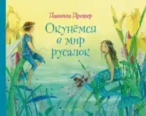 Окунёмся в мир русалок (иллюстрации Даниэлы Дрешер)