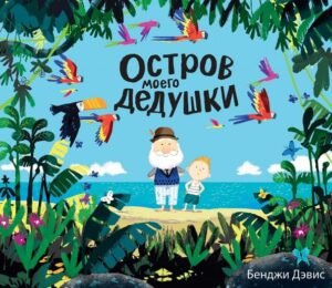 Остров моего дедушки