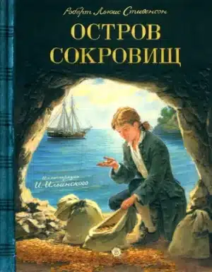 Остров Сокровищ (иллюстрации Ильинского)