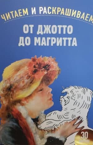 От Джотто до Магритта. Читаем и раскрашиваем