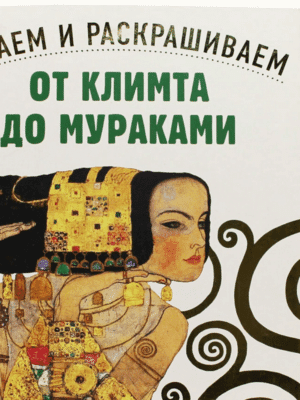 От Климта до Мураками. Читаем и раскрашиваем