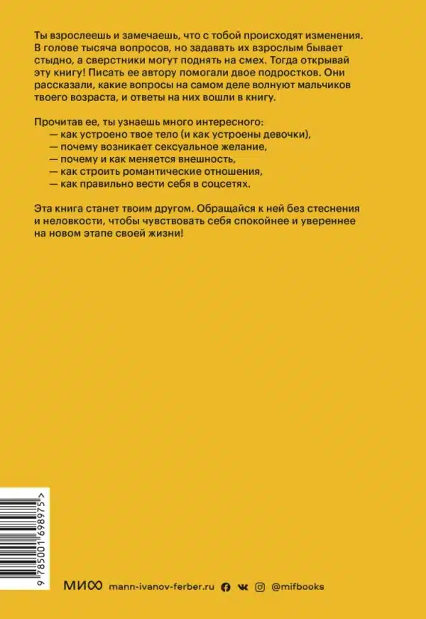 Парням о важном. Все, что ты хотел знать о взрослении, изменениях тела, отношениях и многом другом - Image 3