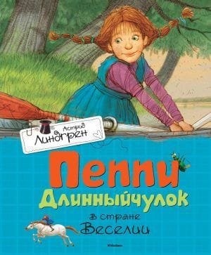 Пеппи Длинныйчулок в стране Веселии