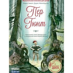 Пер Гюнт. Музыкальная классика для детей