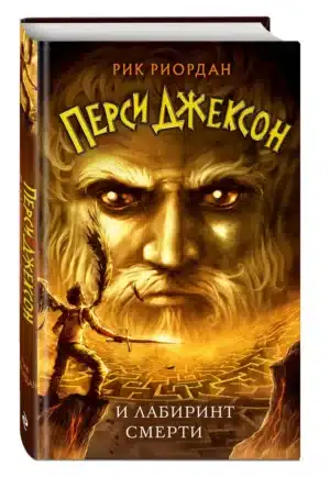 Перси Джексон и лабиринт смерти