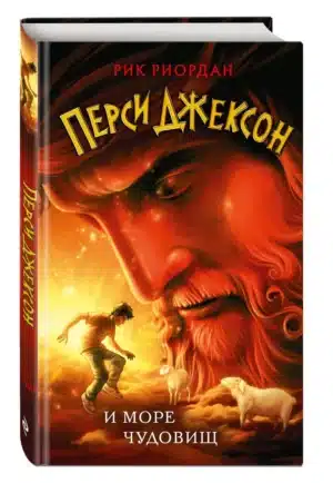 Перси Джексон и море чудовищ