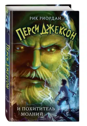 Перси Джексон и Похититель Молний