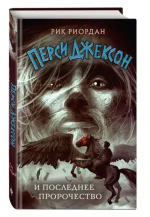 Перси Джексон и Последнее пророчество