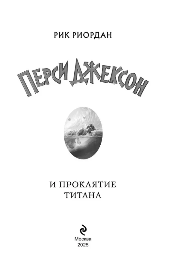 Перси Джексон и проклятие Титана - Image 5