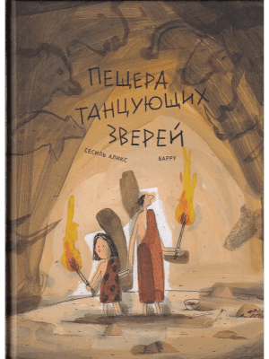 Пещера танцующих зверей