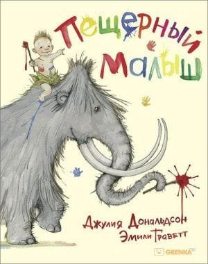Пещерный малыш
