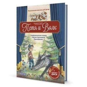 Петя и волк. Симфоническая сказка Сергея Сергеевича Прокофьева. Музыкальная классика для детей