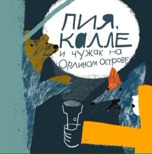 Пиа, Калле и чужак на Орлином острове
