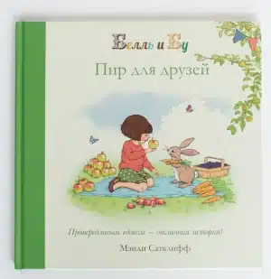 Белль и Бу. Пир для друзей