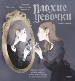 "Плохие девочки". Дракула в юбке, ведьма из Блэр, монахиня из Монцы и книжные злодейки