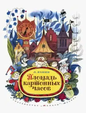 Площадь картонных часов.