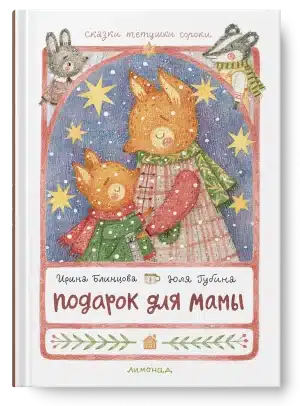 Подарок для мамы