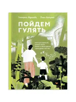 Пойдем гулять
