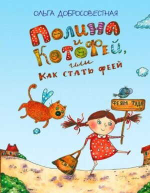 Полина и Котофей, или как стать феей