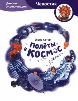 Полёты в космос. Детская энциклопедия