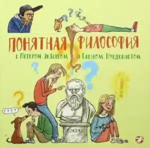 Понятная философия с Петером Экбергом и Свеном Нурдквистом