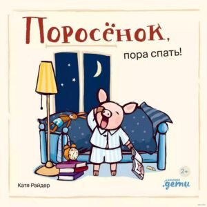 Поросёнок, пора спать!