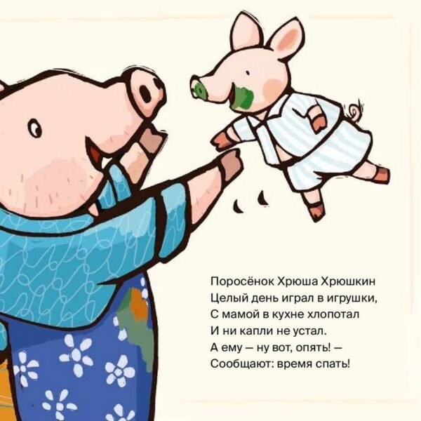 Поросёнок, пора спать! - Image 3