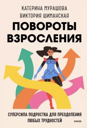 Повороты взросления. Суперсила подростка для преодоления любых трудностей