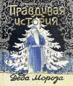 Книга+эпоха/Правдивая история Деда Мороза/спец-2